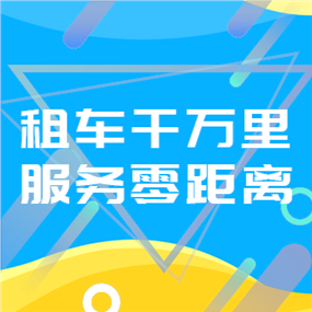 租车APP广告网站侧边栏广告